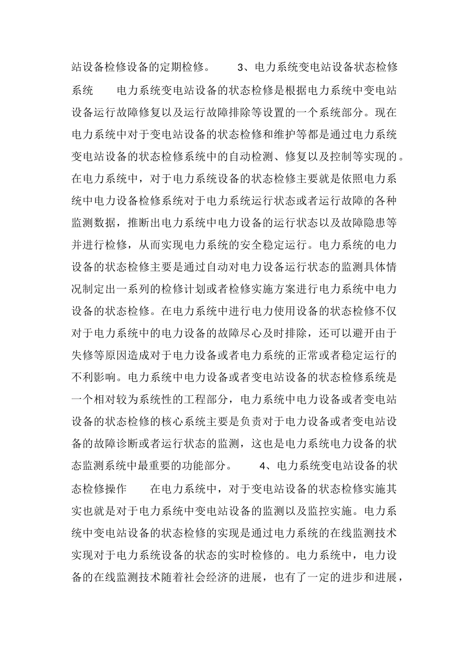电力系统变电站设备状态检修分析_第3页