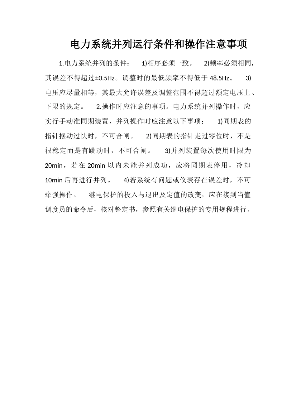电力系统并列运行条件和操作注意事项_第1页