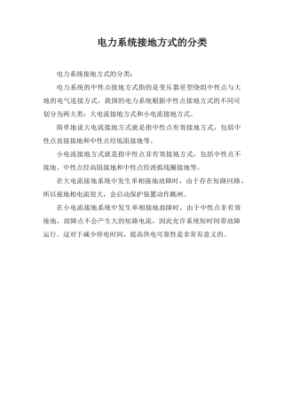 电力系统接地方式的分类