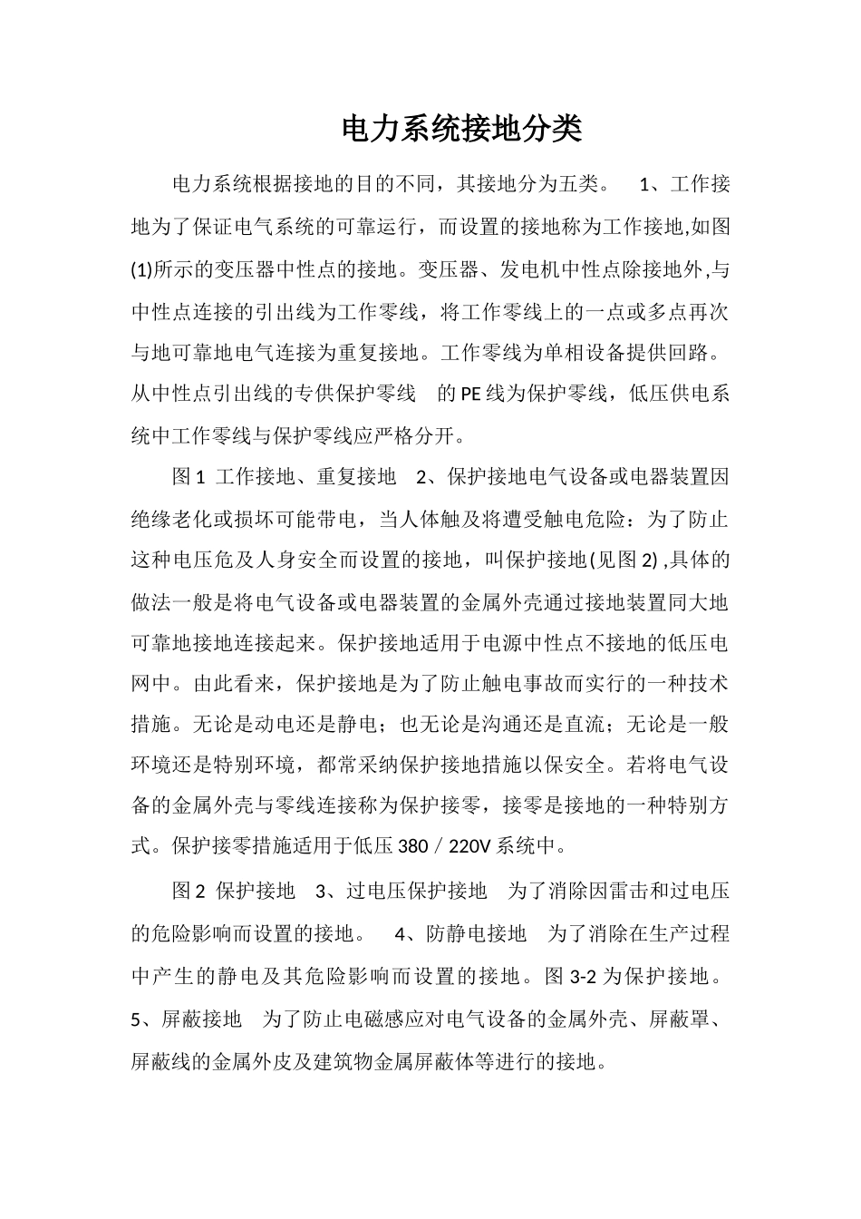 电力系统接地分类_第1页