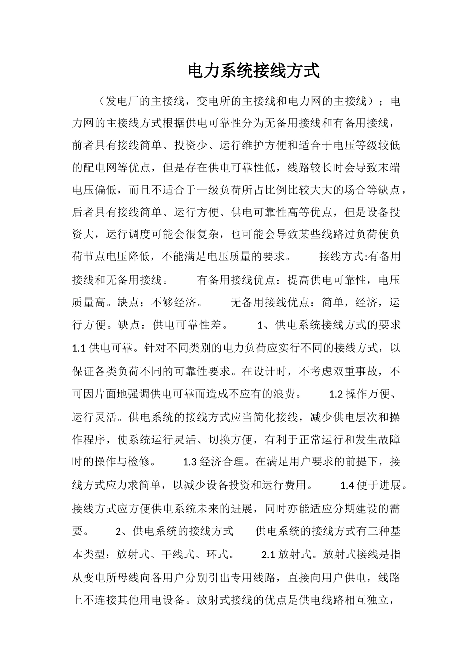 电力系统接线方式_第1页