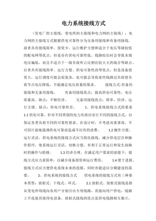 电力系统接线方式