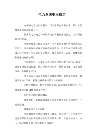 电力系统电压稳定