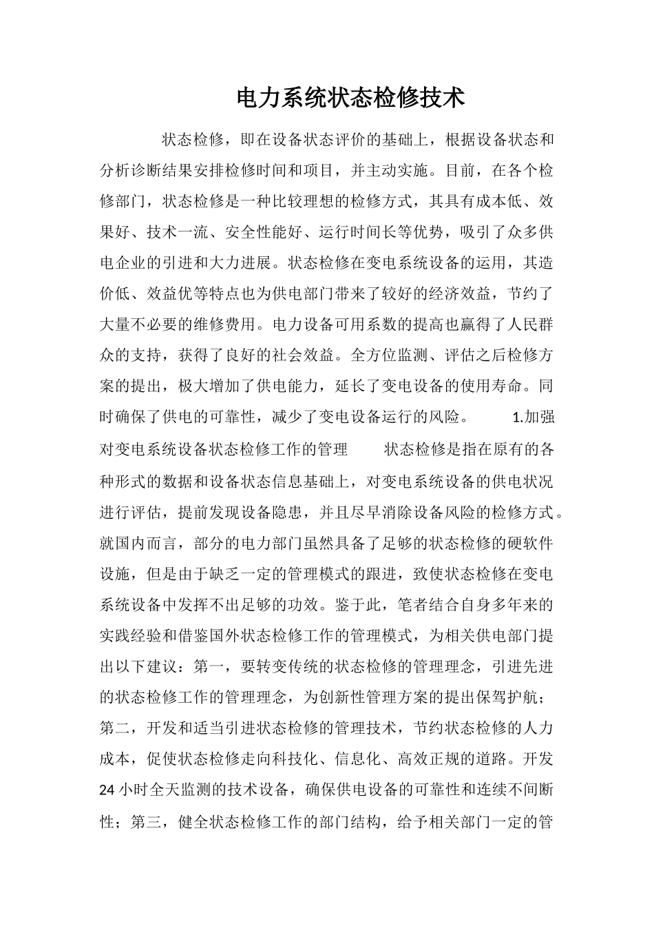 电力系统状态检修技术_第1页
