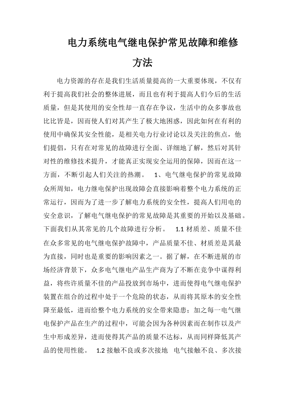 电力系统电气继电保护常见故障和维修方法_第1页