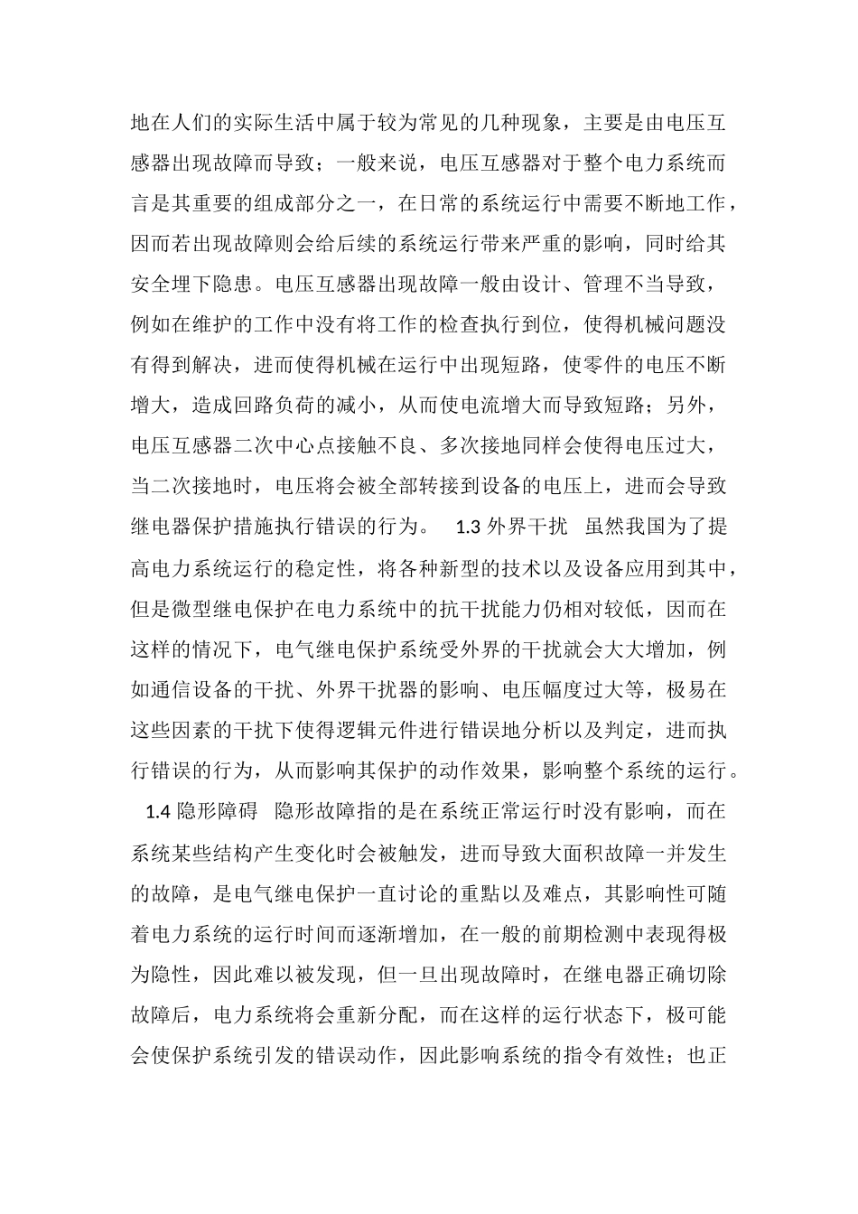 电力系统电气继电保护常见故障和维修方法_第2页