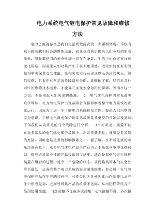电力系统电气继电保护常见故障和维修方法