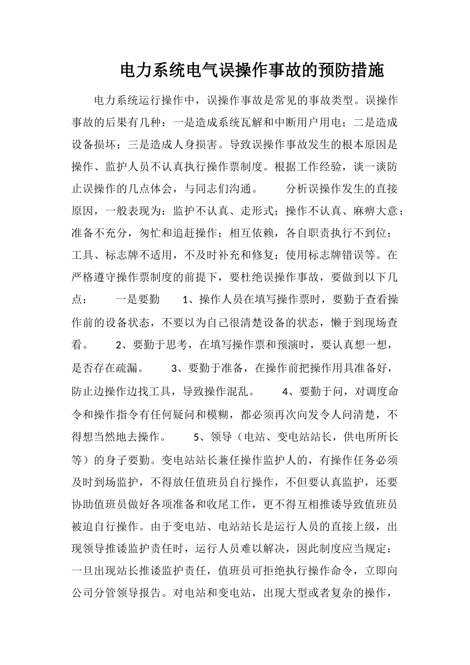 电力系统电气误操作事故的预防措施_第1页