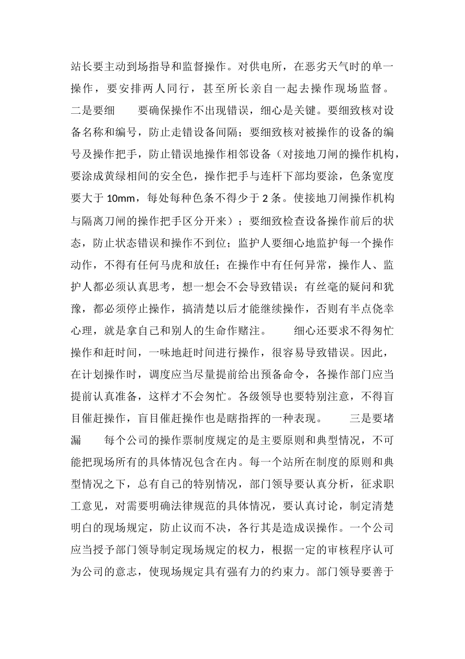 电力系统电气误操作事故的预防措施_第2页