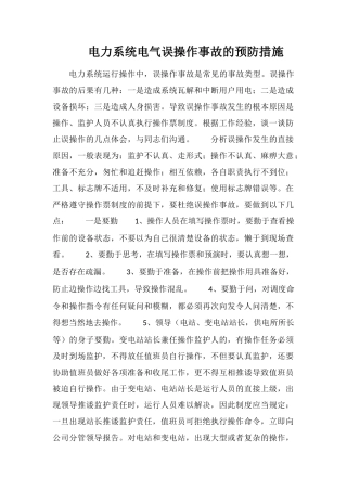 电力系统电气误操作事故的预防措施