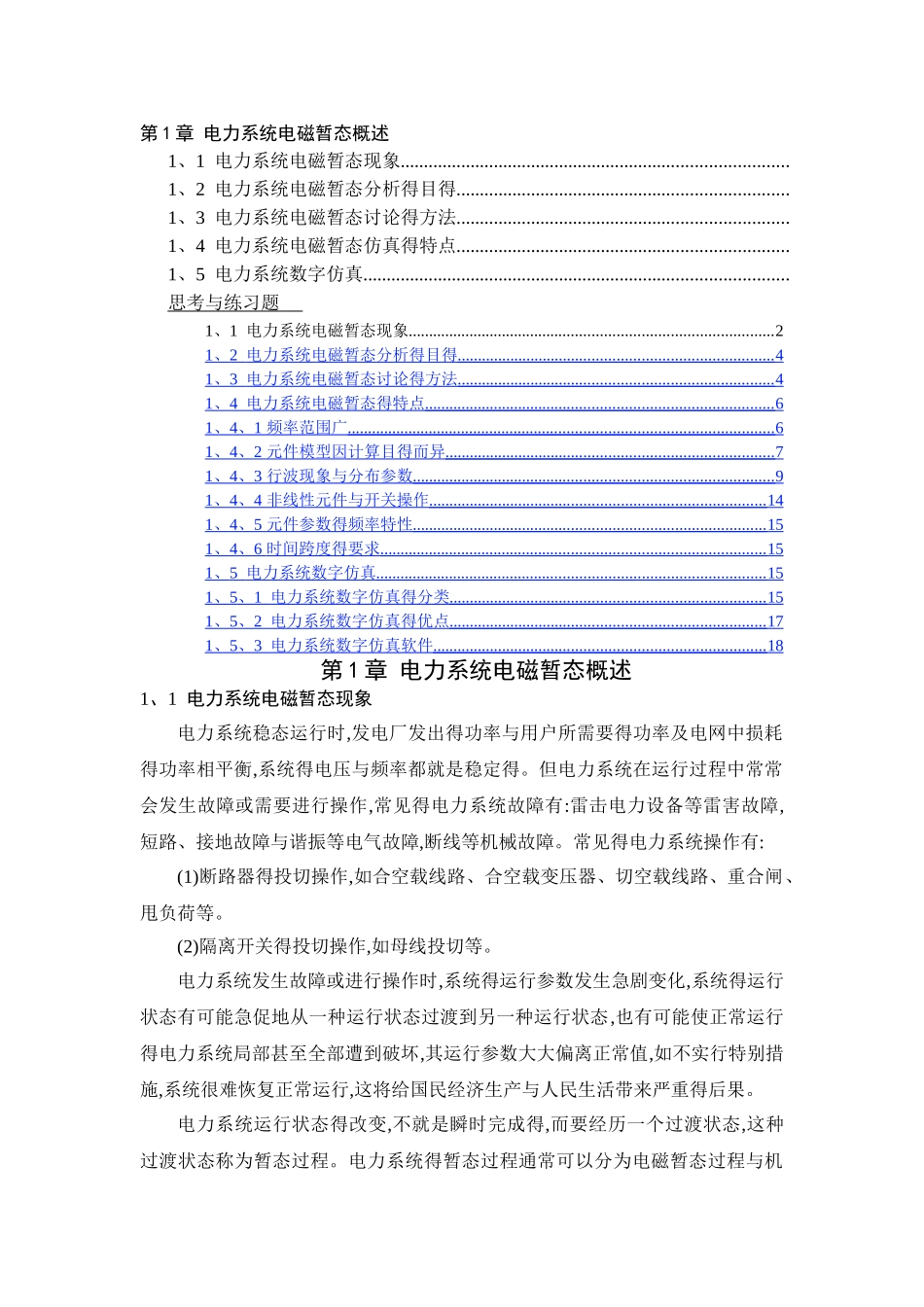 电力系统电磁暂态概述_第1页