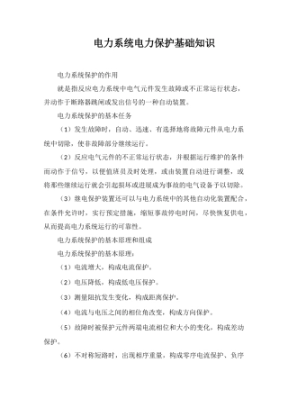 电力系统电力保护基础知识