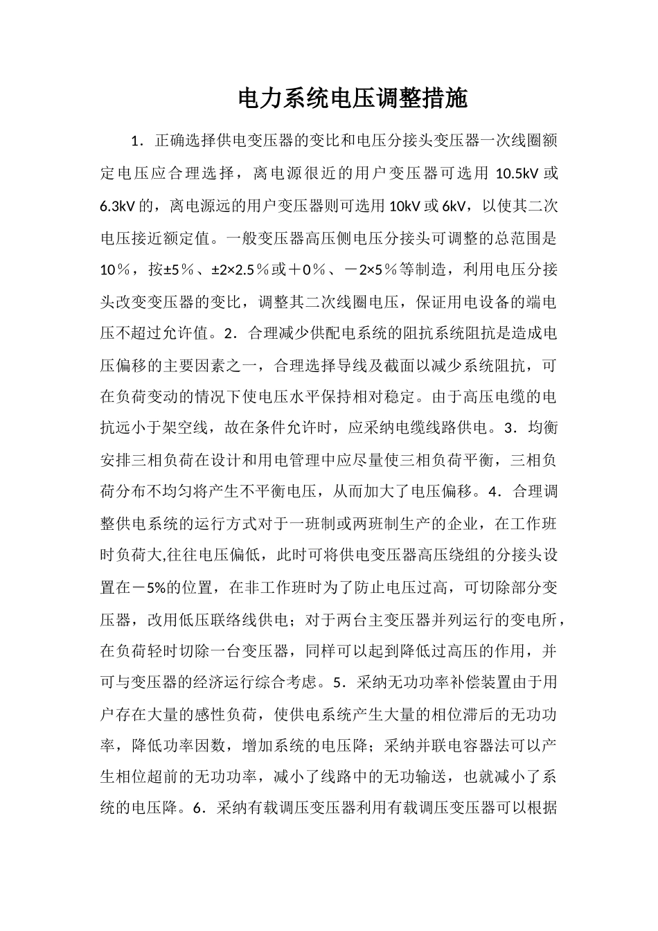 电力系统电压调整措施_第1页