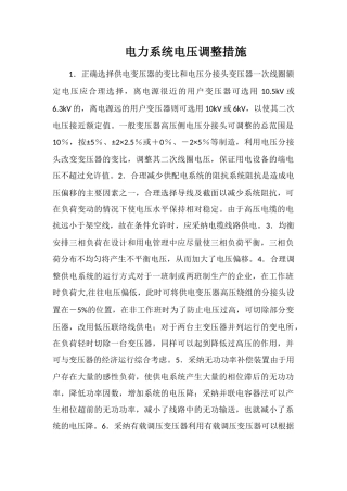 电力系统电压调整措施