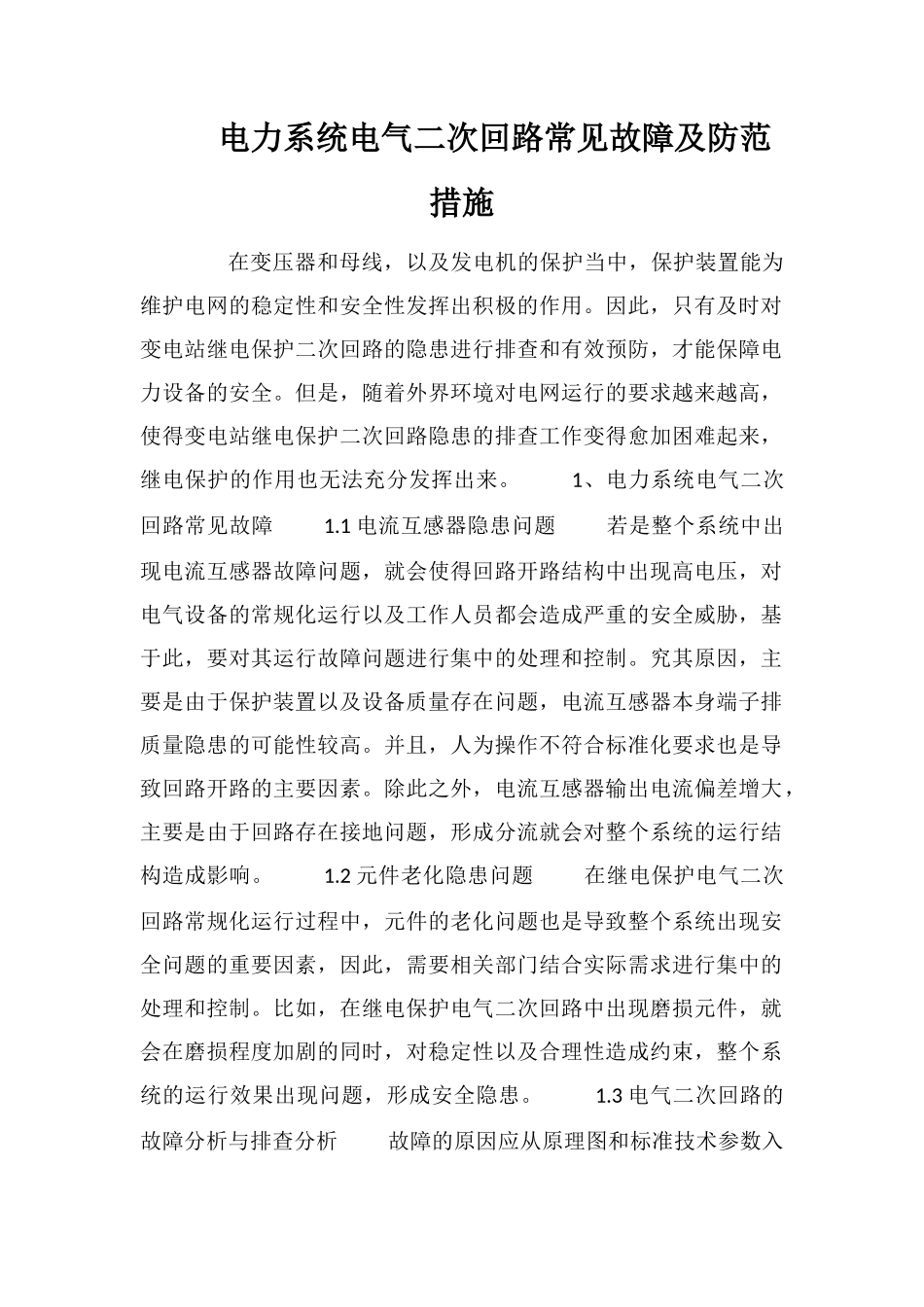 电力系统电气二次回路常见故障及防范措施_第1页