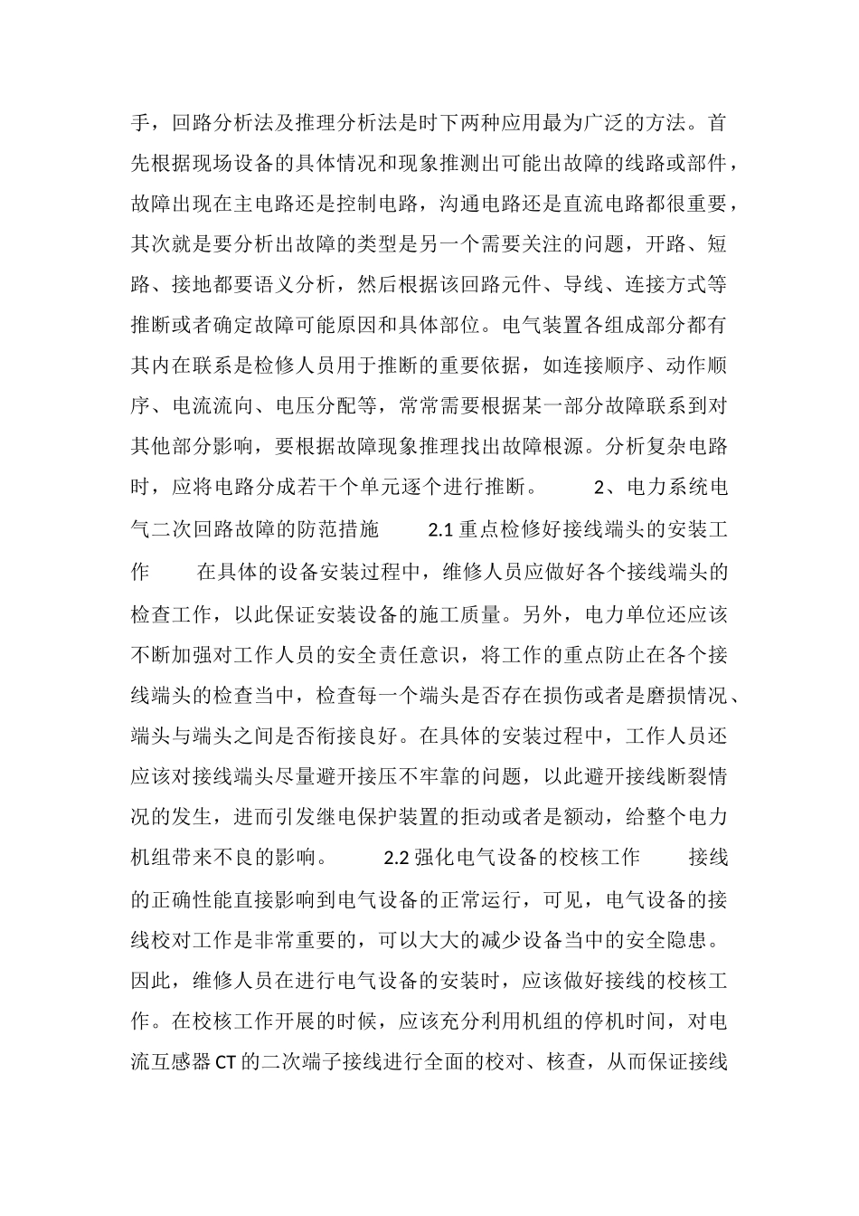电力系统电气二次回路常见故障及防范措施_第2页