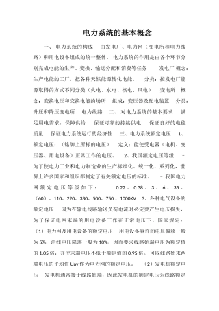 电力系统的基本概念
