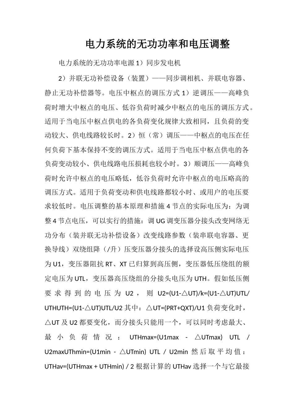 电力系统的无功功率和电压调整_第1页