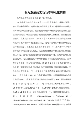 电力系统的无功功率和电压调整
