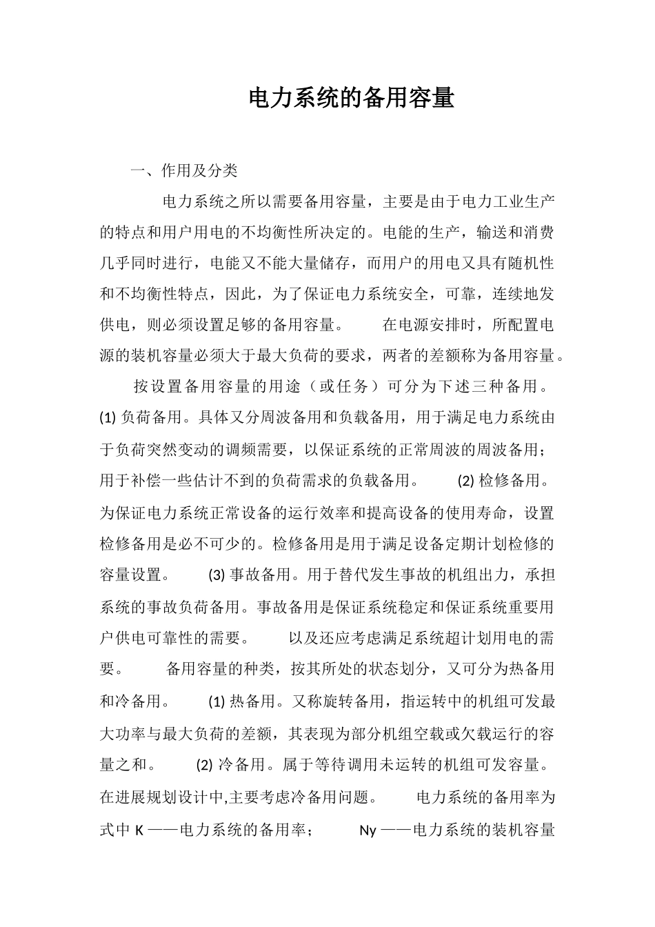 电力系统的备用容量_第1页
