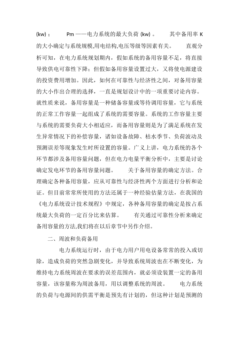 电力系统的备用容量_第2页