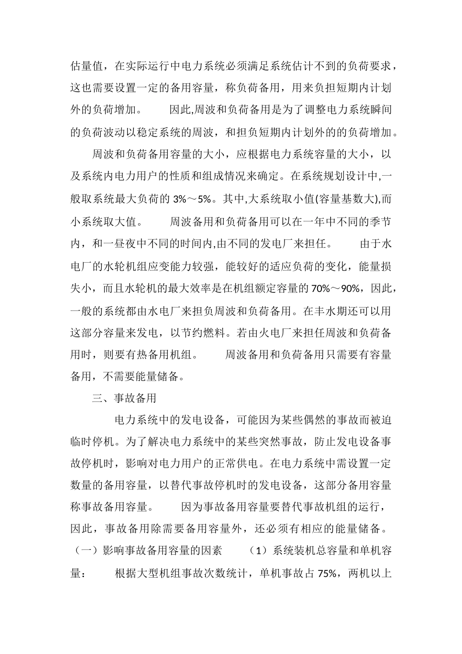 电力系统的备用容量_第3页