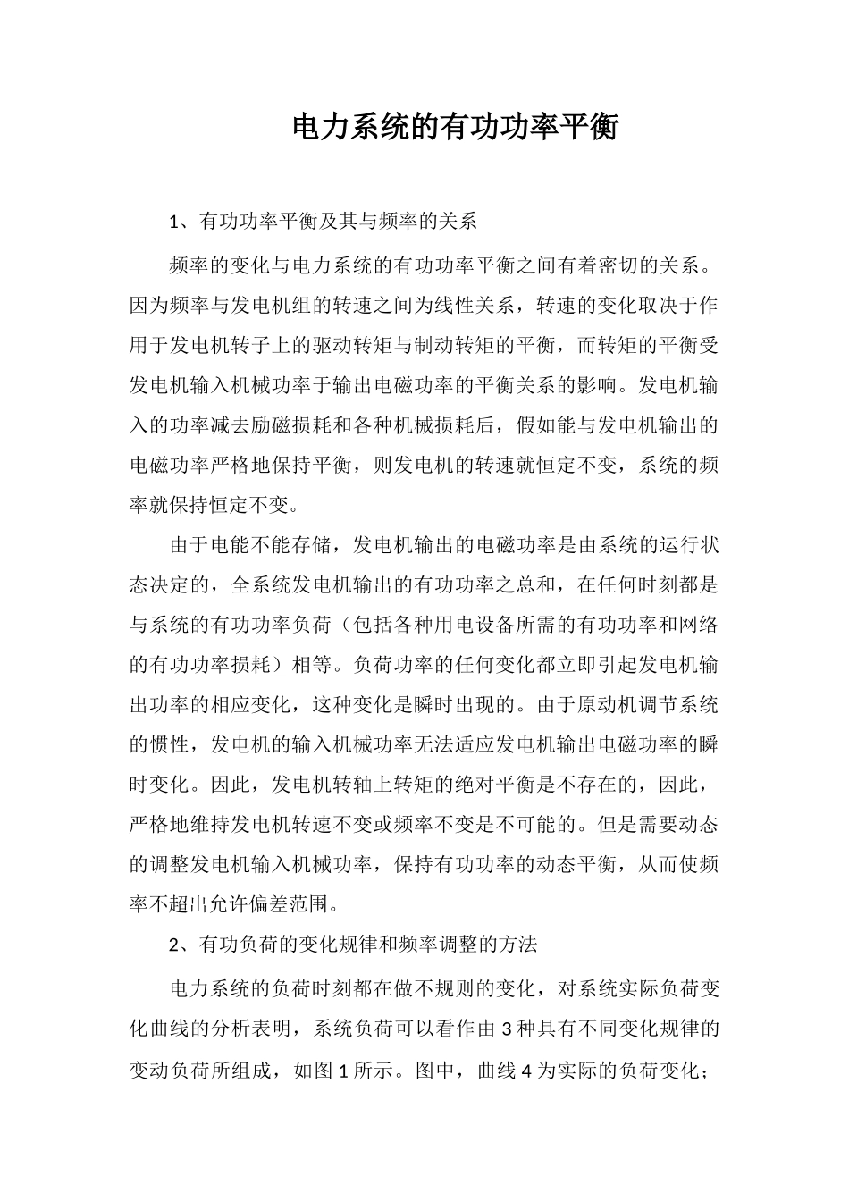 电力系统的有功功率平衡_第1页