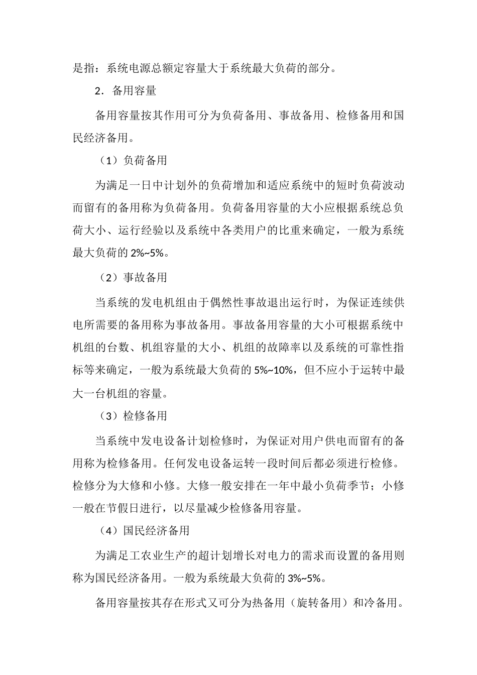 电力系统的有功功率平衡_第3页