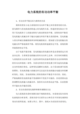 电力系统的有功功率平衡