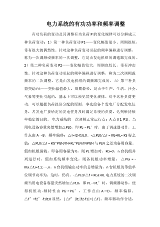电力系统的有功功率和频率调整