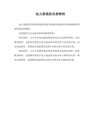 电力系统的负荷特性
