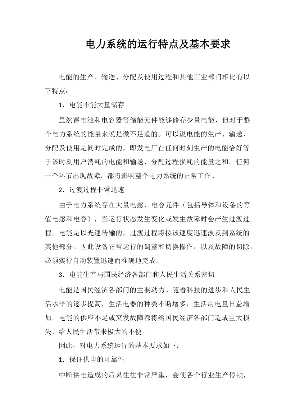 电力系统的运行特点及基本要求_第1页