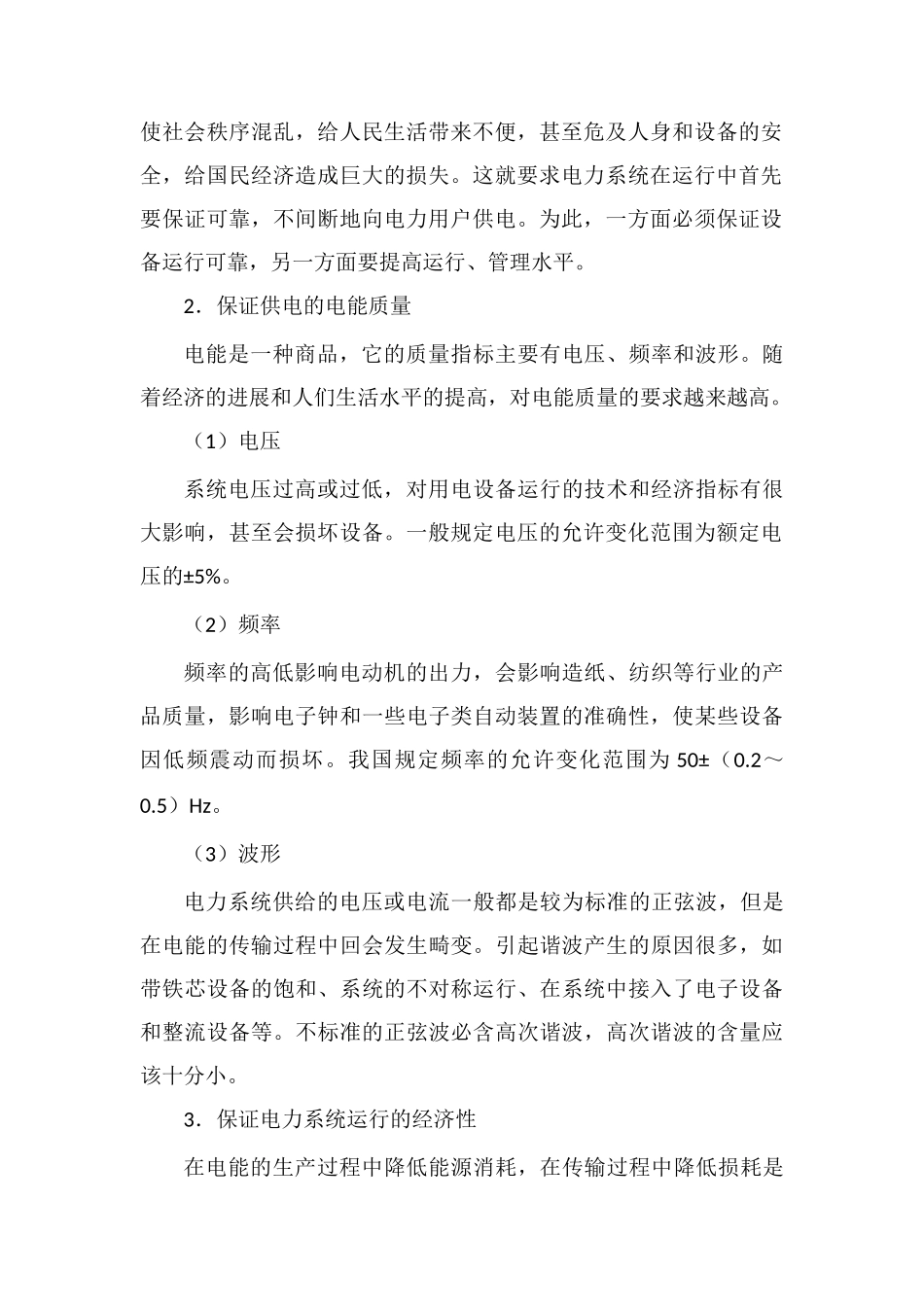 电力系统的运行特点及基本要求_第2页