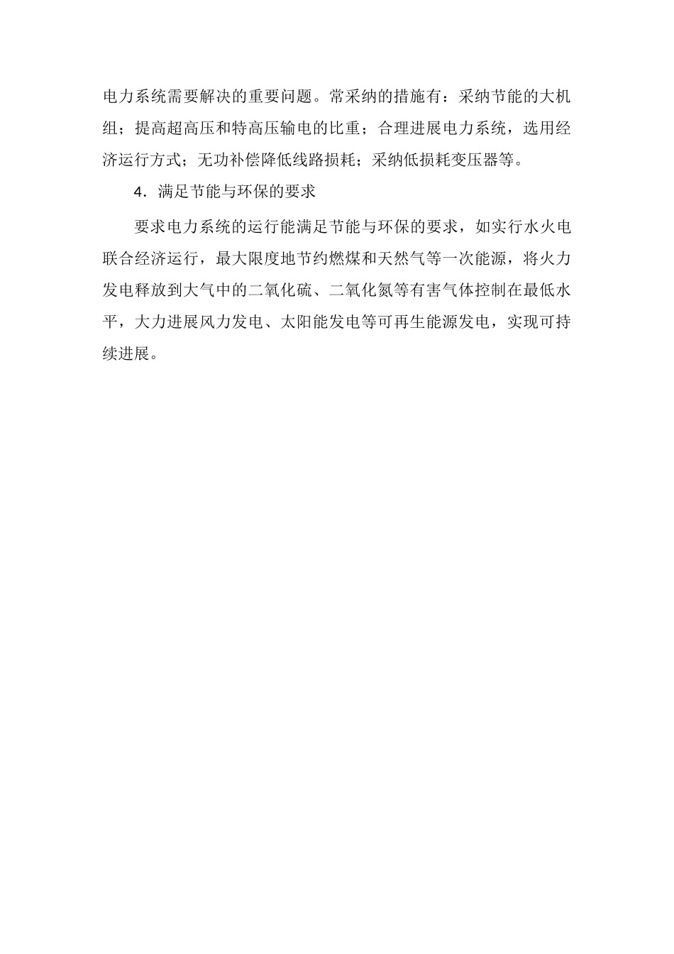 电力系统的运行特点及基本要求_第3页