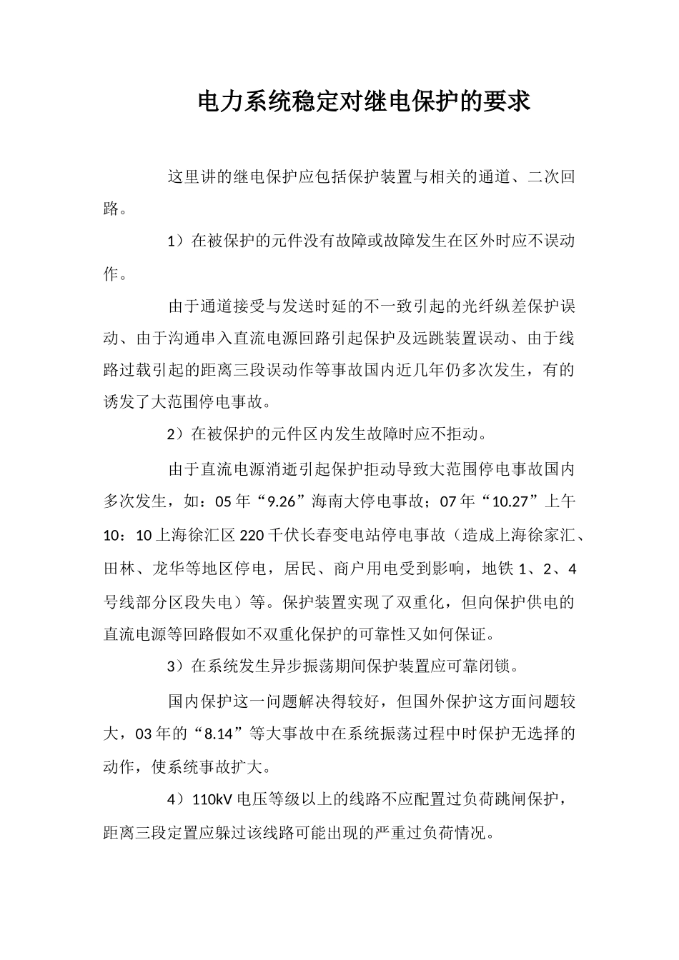 电力系统稳定对继电保护的要求_第1页
