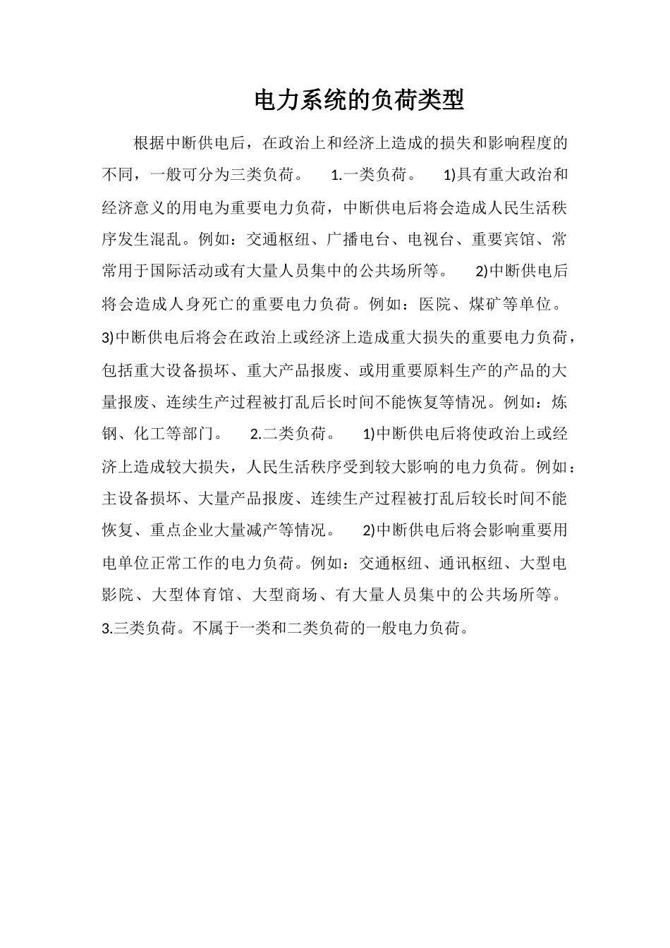 电力系统的负荷类型_第1页