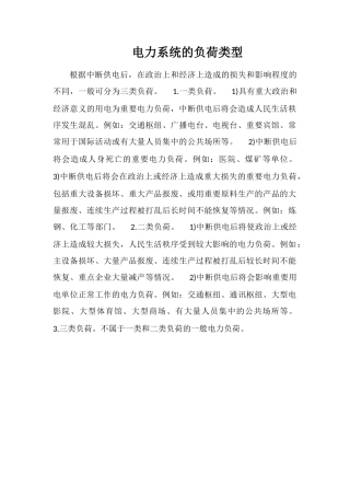 电力系统的负荷类型