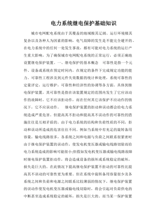 电力系统继电保护基础知识