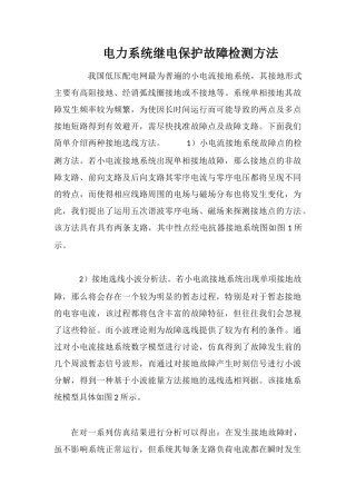 电力系统继电保护故障检测方法