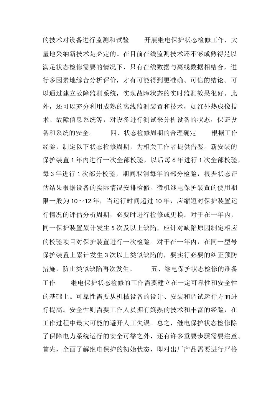 电力系统继电保护状态检修_第2页