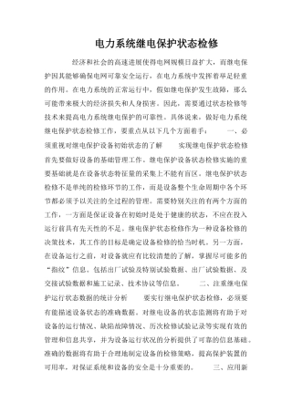 电力系统继电保护状态检修