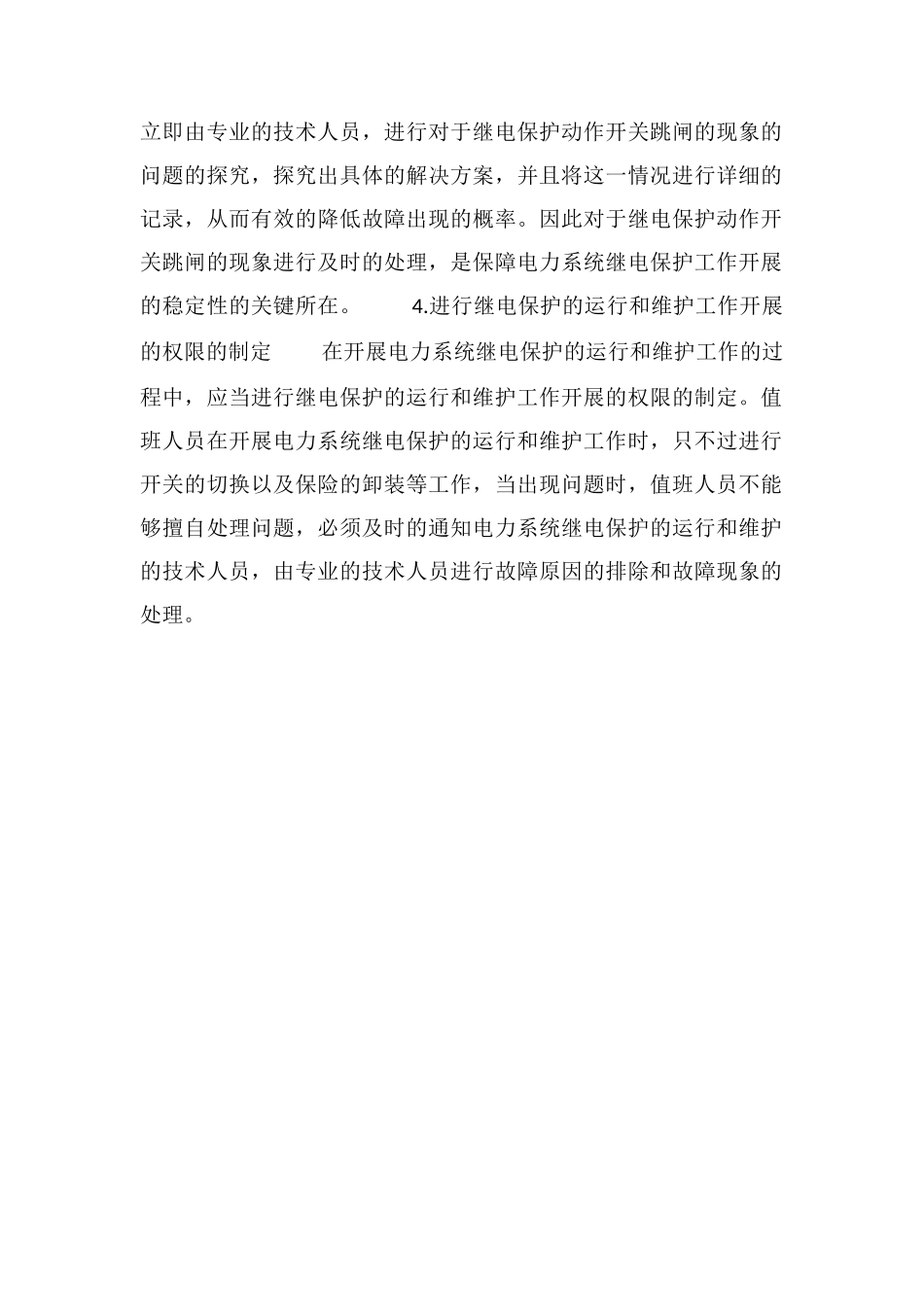 电力系统继电保护的运行与维护管理_第3页