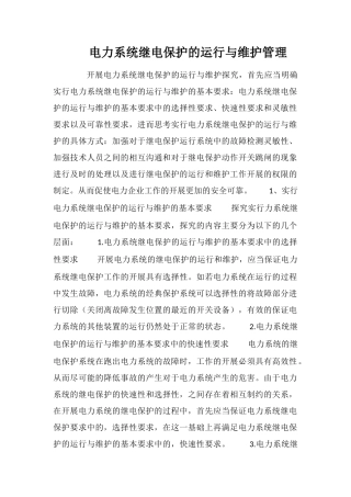 电力系统继电保护的运行与维护管理