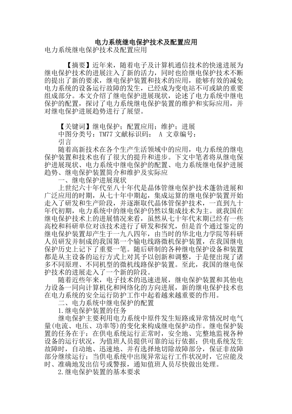 电力系统继电保护技术及配置应用_第1页