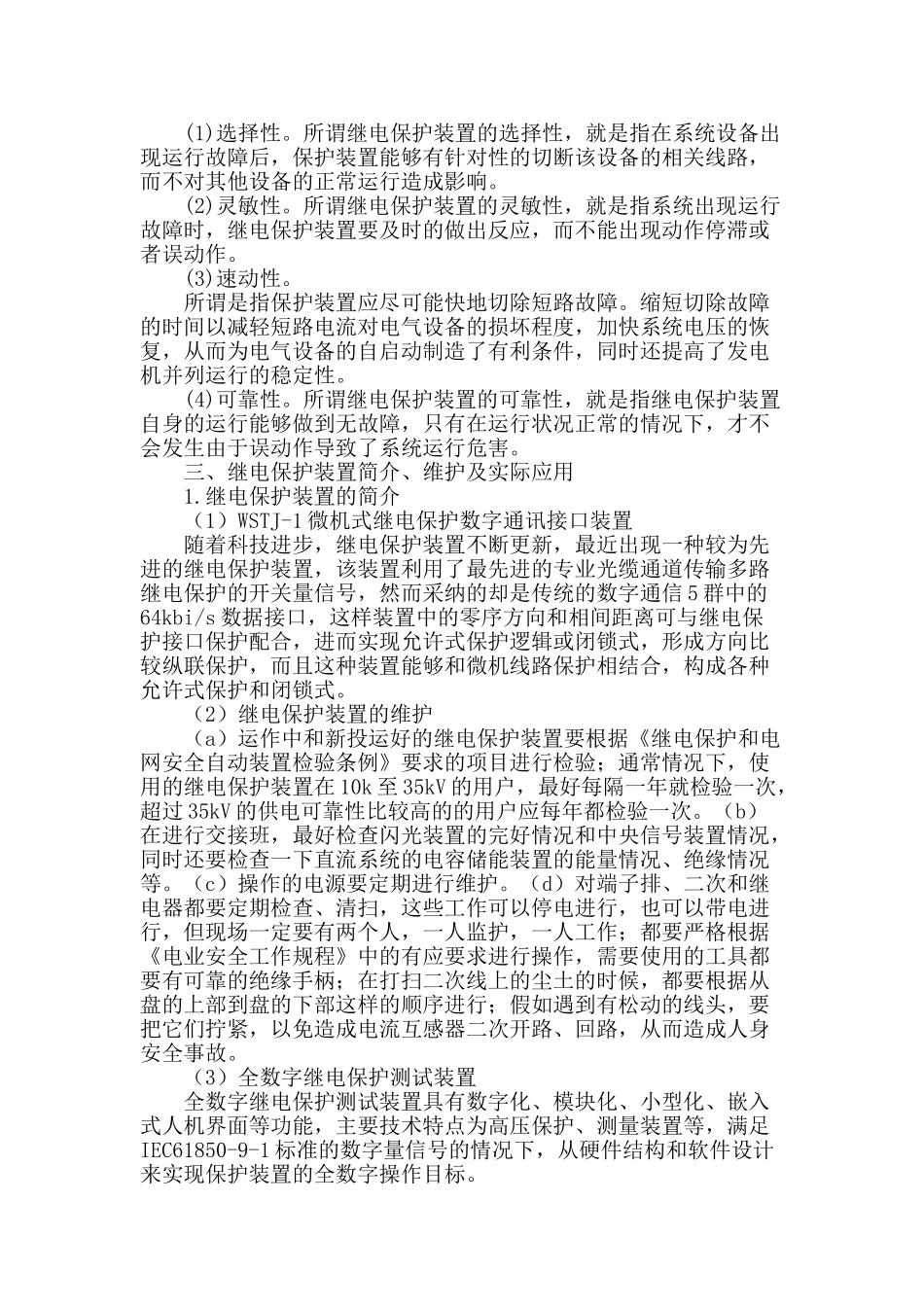 电力系统继电保护技术及配置应用_第2页