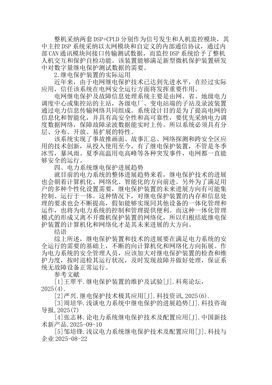 电力系统继电保护技术及配置应用_第3页