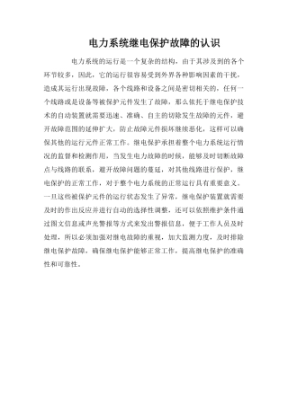 电力系统继电保护故障的认识