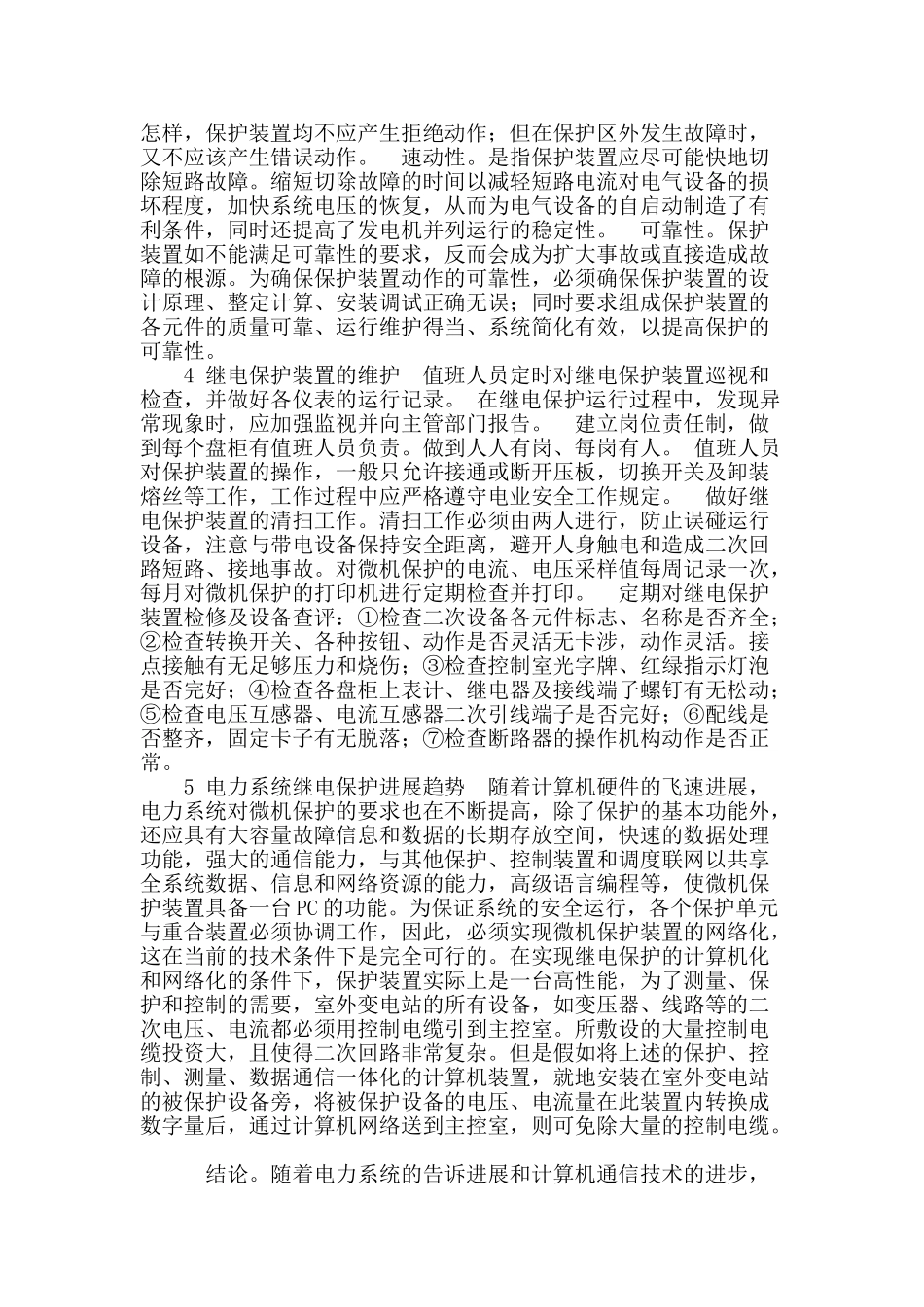 电力系统继电保护技术的探析_第2页