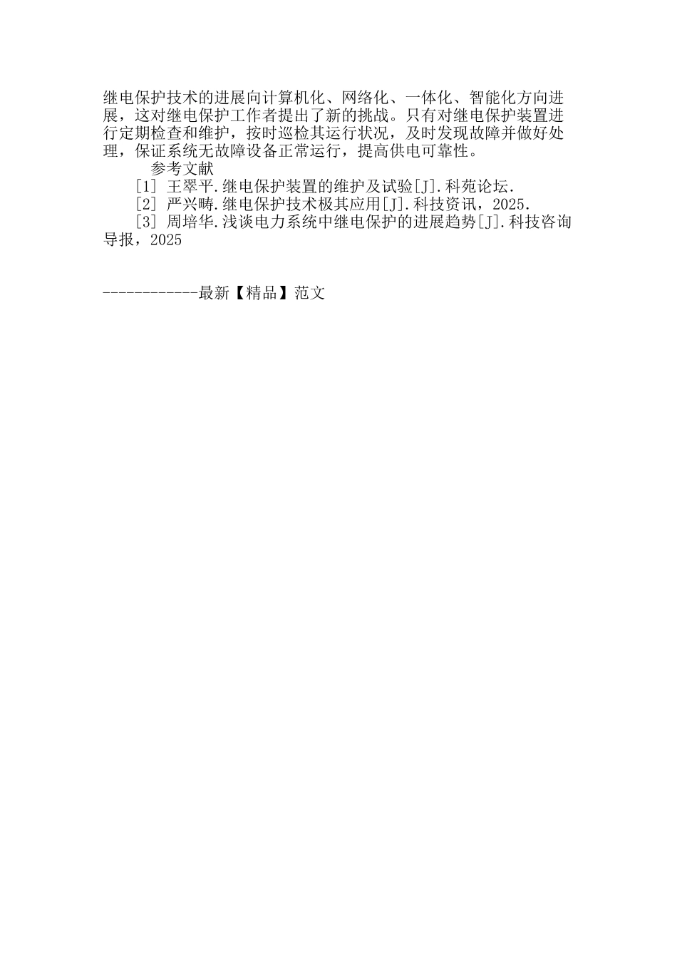 电力系统继电保护技术的探析_第3页