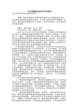 电力系统继电保护技术的探析